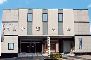 中園会館