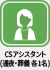 CSアシスタント(通夜・葬儀 各1名)
